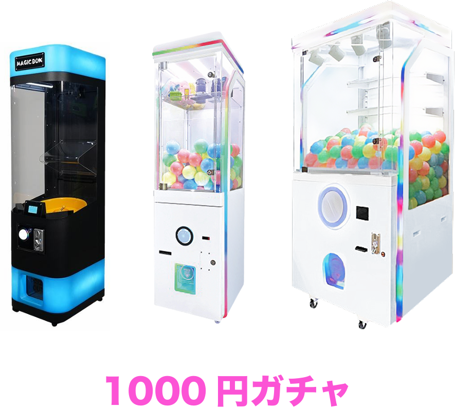 1000円ガチャ