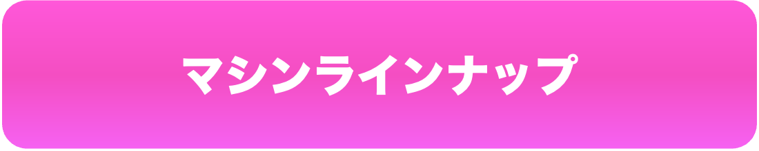 マシンラインナップを見る
